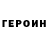 ГЕРОИН хмурый salco ukrainian